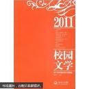 2011年中国校园文学精选