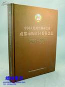 中国人民政治协商会议成都市锦江区委员会志（1991-2011）