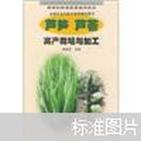 芦笋、芦荟高产栽培与加工——新世纪快速致富实用技术