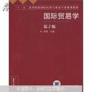 国际贸易学   2版 董瑾  机械工业出版社