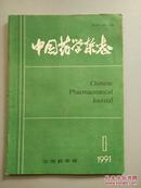 中国药学杂志（1991年第1、5、11期3册合售）