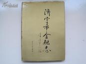 济宁市金融志（1840---1992）（大16开本精装，新书，含多幅珍贵历史资料图片，只印3000册）