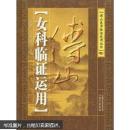 傅山女科临证运用