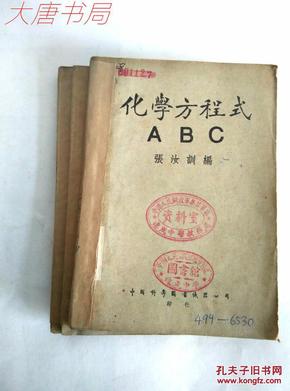 《化学议程式ABC》1948.9月初版、1952.8月三版、馆藏有章