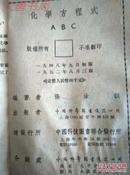 《化学议程式ABC》1948.9月初版、1952.8月三版、馆藏有章