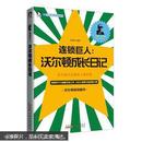 开启青年财商必读系列·连锁巨人：沃尔顿成长日记