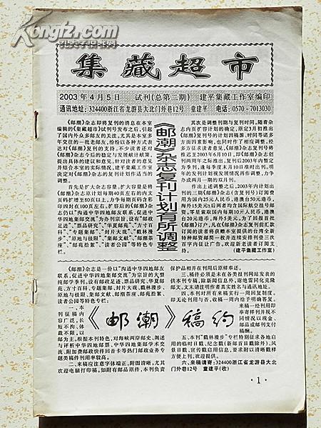 《集藏超市》2003年试刊总2期