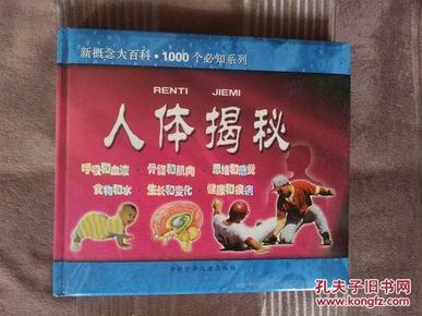 新概念大百科：1000个必知系列：人体揭秘（了解人体结构，此书为人体各个器官，功能进行大揭秘）