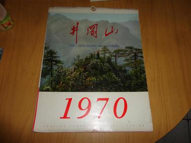 1970年**挂历【井冈山】15张