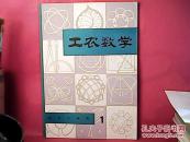 工农数学 创刊号 1981/1