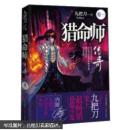 猎命师传奇（卷1）（新版2集合1）