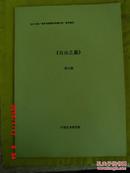 2012年度“青年电影剧作扶植计划”参评剧本 【自由之墓】