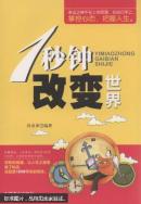 1秒钟改变世界