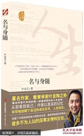 名与身随（著名作家、教育学家叶圣陶之孙——叶兆言揭秘了家族与周恩来总理、越南领袖胡志明等伟人鲜为人知的故事。）