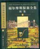 福尔摩斯探案全集 续集（1.2册2本合售）精装带护封，98年1版1印