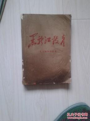 1964年黑龙江教育（全年另附增刊）