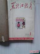 1964年黑龙江教育（全年另附增刊）