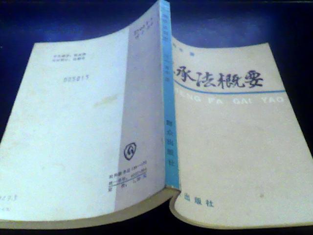 继承法概要