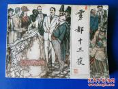 雾都十三夜 连环画 小人书 绘画版 现代题材 印数20.95万册