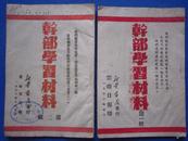 1950年云南日报印  《干部学习材料》（第一集/第二集） 共2本  繁体竖版