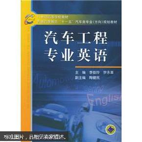 21世纪高等学校教材·普通高等教育“十一五”汽车类专业（方向）规划教材：汽车工程专业英语