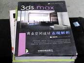 3ds max 商业空间设计表现解析（无盘）