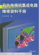 彩色电视机集成电路维修资料手册