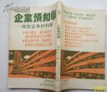 企业预知学