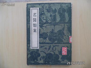 名医类案(影印本)(馆藏)