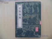 名医类案(影印本)(馆藏)