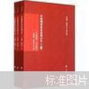 中国刑事诉讼法典百年（1906年-2012年）（套装上中下册）新书半价未拆封
