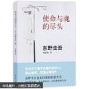 东野圭吾：使命与魂的尽头