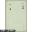 札迻  学术笔记丛刊
