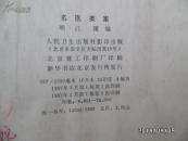 名医类案(影印本)(馆藏)