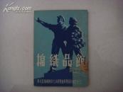《 华北区城乡物资交流展览会展览馆介绍》 （1.3.5.10.11.12.13.14.15）