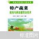 特產(chǎn)蔬菜栽培與病蟲害防治技術(shù)