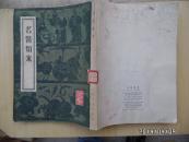 名医类案(影印本)(馆藏)