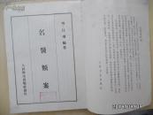 名医类案(影印本)(馆藏)