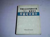 中国社会科学院研究生院一九八一届研究生·毕业论文简介 【大32开   1982年一版一印】