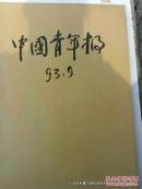 老报纸收藏：中国青年报1993年9月份合订本