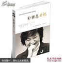 朴槿惠日记：朴槿惠亲笔日记,真实记录韩国首位女总统的心路历程