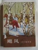 飓风《插图本》