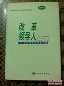 改革领导人——企业再造的灵魂人物