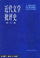 近代文学批评史:1750-1950.第六卷.美国批评1900-1950