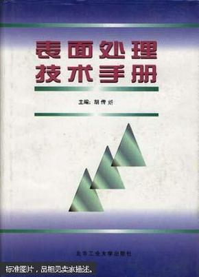 表面处理技术手册