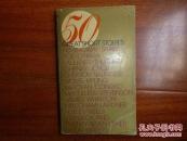 《50 GREAT SHORT STORIES》英文书籍