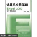 计算机应用基础EXcel2003电子表格系统