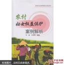 农村妇女权益保护案例解析 石磊,刘国辉著 武汉大学出版社