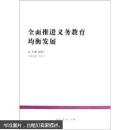 全面推进义务教育均衡发展