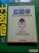 应酬学——现代人百事百通的处世术